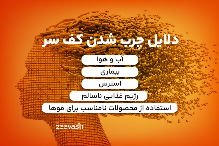 دلایل چربی بیش از حد کف سر